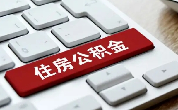 西双版纳住房公积金提取需要什么条件（西双版纳住房公积金领取需要什么资料）